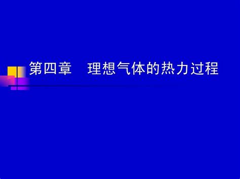 南京航空航天大学 工程热力学课件 第四章word文档在线阅读与下载无忧文档