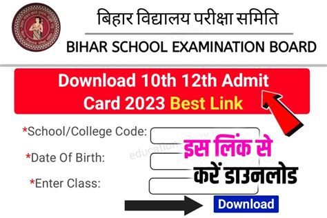 Class 12th 10th Admit Card Download Link 2023 मैट्रिक इन्टर 2023 Admit