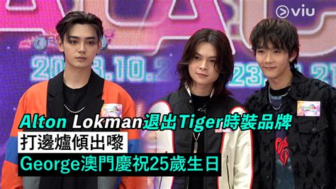 足本訪問：alton Lokman退出tiger時裝品牌 打邊爐傾出嚟 George澳門慶祝25歲生日 Now 新聞