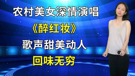 太好听了！农村美女琳妹深情演唱《醉红妆》，歌声甜美动人，回味无穷！ Youtube