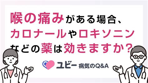 喉の痛みがある場合、カロナールやロキソニンなどの薬は効きますか？【ユビー病気のqanda】 Youtube