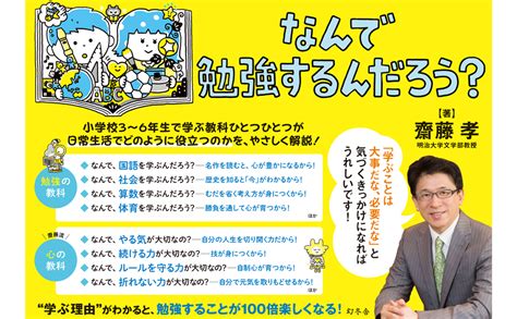 なんで勉強するんだろう 齋藤孝 本 通販 Amazon