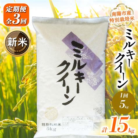 【楽天市場】【ふるさと納税】【令和6年産 新米 先行予約】 【金賞受賞農家】 《定期便3回》 特別栽培米 ミルキークイーン 5kg×3か月