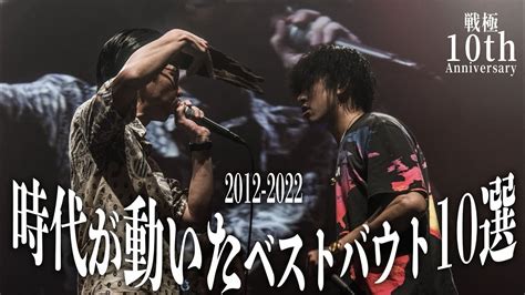 時代が動いたベストバウト10選戦極mcbattle10周年記念 2012～2022 Youtube