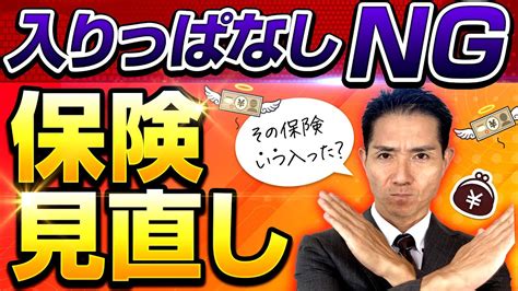 保険見直し！昔の保険入りっぱなしになっていませんか？ Youtube