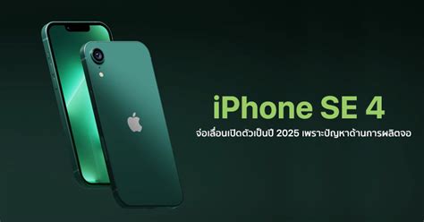 Iphone Se 4 ส่อแววเลื่อนเปิดตัวเป็นปี 2025 เพราะปัญหาด้านการผลิตหน้าจอ