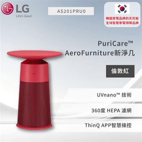 【lg 樂金】puricare™ Aerofurniture新淨几（倫敦紅）as201pru0紅 全聯 全電商