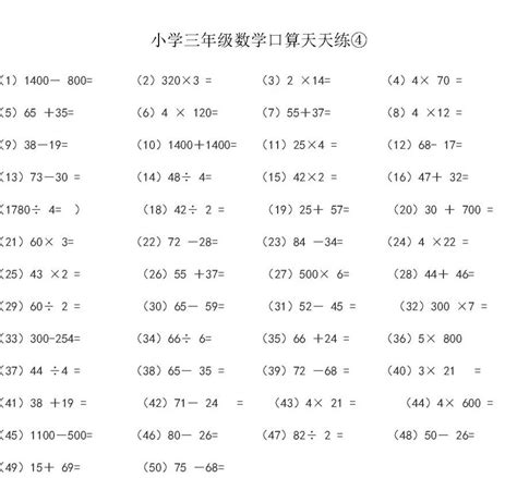 小学三年级数学口算题练习，提升孩子计算能力