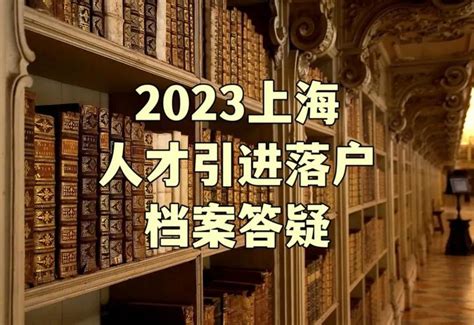 上海人才引进落户档案答疑 知乎