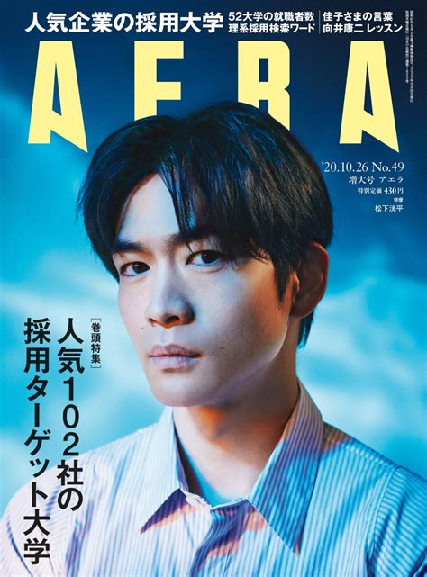 楽天ブックス Aera アエラ 2020年 1026号 増大号【表紙松下洸平】 雑誌 朝日新聞出版