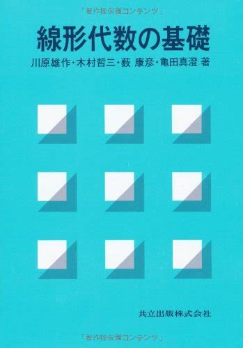 『線形代数の基礎』｜感想・レビュー 読書メーター