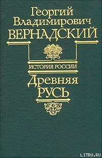 :: Книга "Древняя Русь" - Вернадский Георгий Владимирович - ЛитЛайф ...