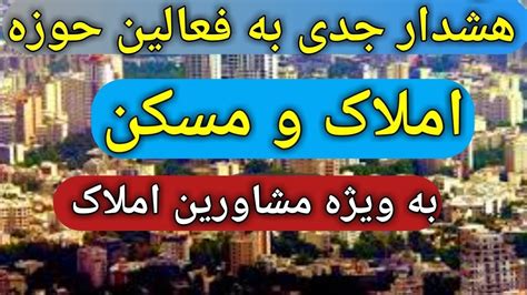 هشدار جدی به فعالین بازار مسکن و مشاورین املاک تحلیل بازار مسکن تحلیل