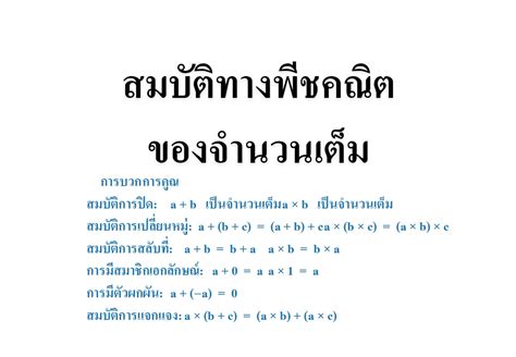 สมบัติทางพีชคณิตของจำนวนเต็ม Tuemaster เรียนออนไลน์ ม ปลาย Free