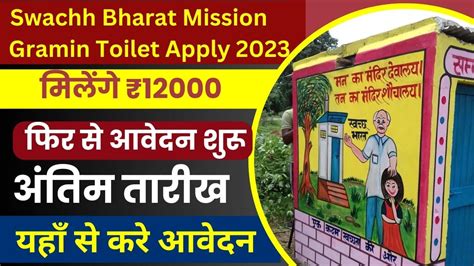 Swachh Bharat Mission Gramin Toilet Apply 2023 : शौचालय ग्रामीण योजना ...