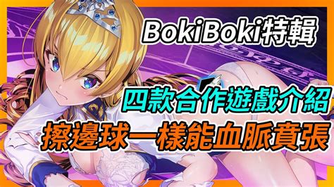 《bokiboki特輯》擦邊球遊戲一樣能血脈賁張！四款合作遊戲介紹 Youtube