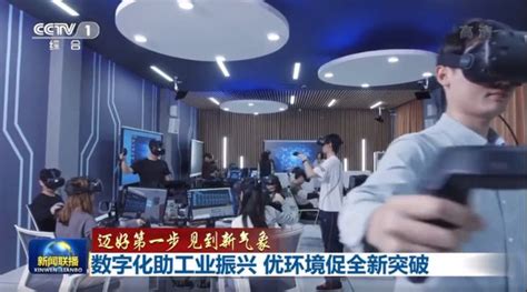 央视报道数字化助工业振兴，关注慧科与东北大学共建的vr实验室业界简讯资讯现代资讯现代实验室装备网