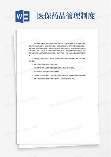 医疗机构医保用药管理制度word模板下载编号lzrdwval熊猫办公