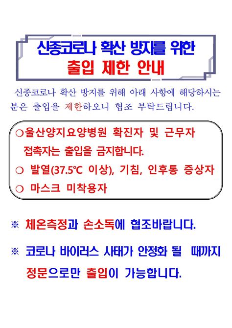 공지사항 신종코로나 확산방지를 위한 출입제한 안내울산양지요양병원