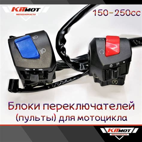 Блоки переключателей (пульты) левый + правый для мотоциклов 150-250сс ...