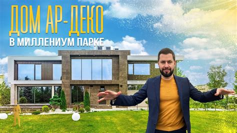 ДОМ В СТИЛЕ АР-ДЕКО НА НОВОЙ РИГЕ - YouTube