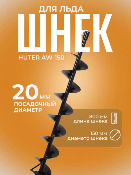 Оснастка для садовой техники Шнек для мотобура 150 мм для льда Huter 6 ...