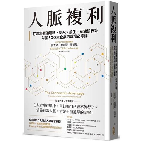 人脈複利打造高價值連結安永嬌生花旗銀行等財星500大企業的職場必修課暢銷典藏版金石堂