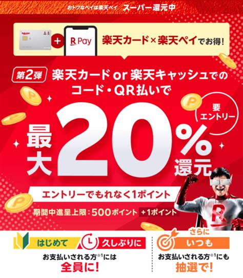 楽天カードもしくは楽天キャッシュでのコード・qr払いで最大20％還元！2023年10月2日（月）まで【第2弾】 マネープレス