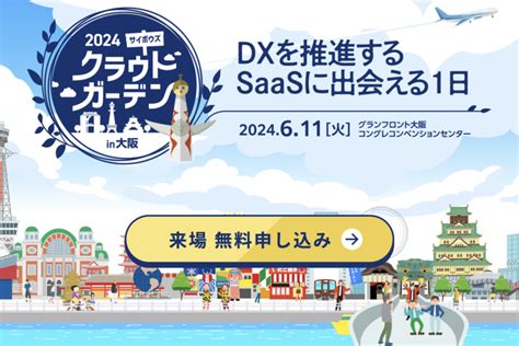 Dxを推進するsaasに出会える1日「サイボウズ クラウドガーデン In 大阪」に出展決定 Umee Technologies株式会社