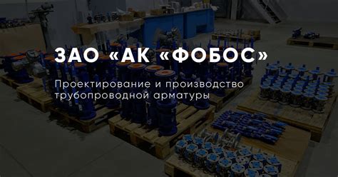 О компании - ЗАО «АК «Фобос»