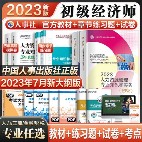 【官方正版】初级经济师2023教材历年真题试卷人力资源管理全套6本经济基础知识专业知识全国初级经济师考试用书人事社书课包人资虎窝淘