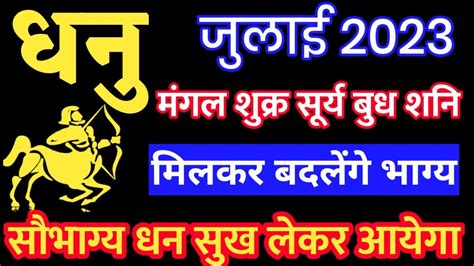 धनु राशि 1 से 31 जुलाई 2023 जुलाई 2023 धनु राशिफल Dhanu Rashifal July