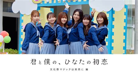 🍭 日向坂46 公式恋愛slg『ひなこい』、新プロジェクト『hinakoi Films』始動！ 第1弾オリジナルドラマ公開決定 Popn