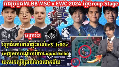 ហគមទ2 Liquid Echo Vs Team Spirit ករបរកតMLBB MSC 2024 x EWC