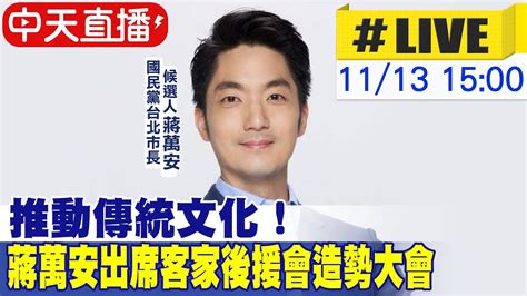 【中天直播live】推動傳統文化！蔣萬安出席客家後援會造勢大會 20221113 Ctitv Youtube