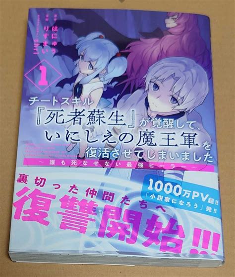 チートスキル 死者蘇生 が覚醒して いにしえの魔王軍を復活させてしまいました 誰も死なせない最強ヒーラー青年｜売買されたオークション情報