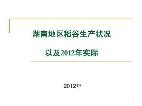 湖南地区粮食生产状况word文档在线阅读与下载无忧文档