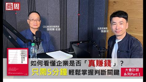 【大會計師系列part 1】7 11稱霸全台的關鍵？ceo最強財報業師》三張「表」讓你輕鬆掌握企業真價值！ Feat 明輝老師 Youtube