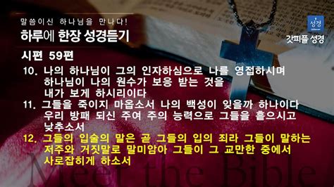 하루한장 성경듣기 시편 59편 Youtube