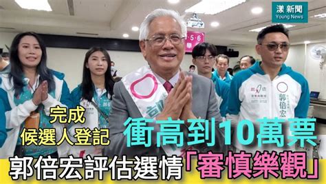 影／郭倍宏估選情「審慎樂觀」目標衝高到10萬票 完成候選人登記／漾新聞