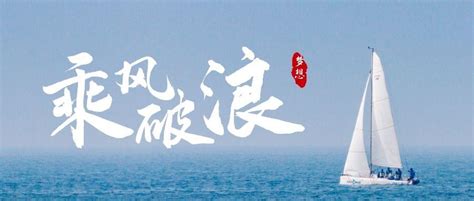 长风破浪会有时，直挂云帆济沧海！ 知乎