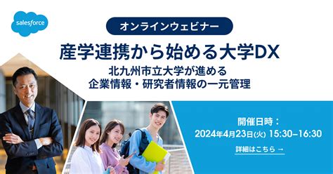 高等教育機関における産学連携に必要なcrm423ウェビナー開催【ad】 ニュース 2024年 4月 先端教育オンライン