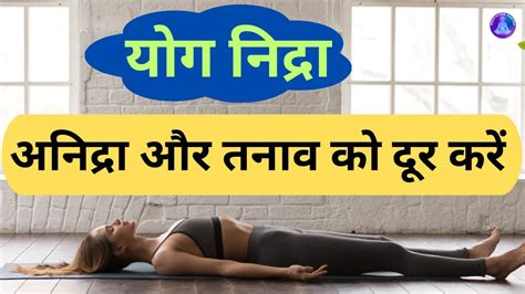 योग निद्रा L Yognidra For Positive Energy L Yoga Nidra Guided