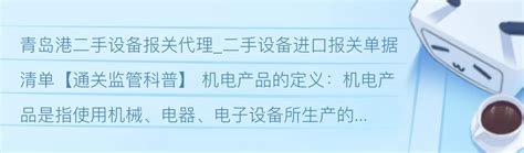 青岛港二手设备报关代理二手设备进口报关单据清单【通关监管科普】 哔哩哔哩