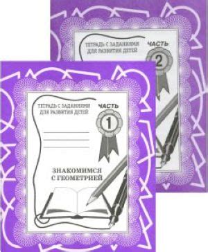 Знакомимся с геометрией. Рабочая тетрадь. Часть 1,2. Комплект.