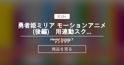 勇者姫ミリア モーションアニメ 後編 用連動スクリプト Hentai Scriptsファンクラブ Hentai Scripts の商品ファンティア Fantia