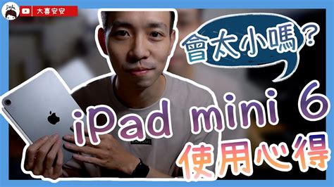 Ipad Mini 6 五個月使用心得分享終於來啦！｜ipad Mini 6 大小會太小嗎？最決定性的關鍵 ｜ipad Air 5 發表後我也