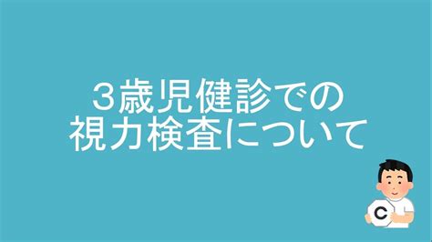 3歳児健診での視力検査について Youtube