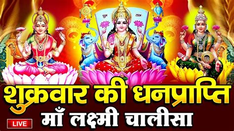 Live शुक्रवार भक्ति आज के दिन लक्ष्मी माता की चालीसा सुनने से घर