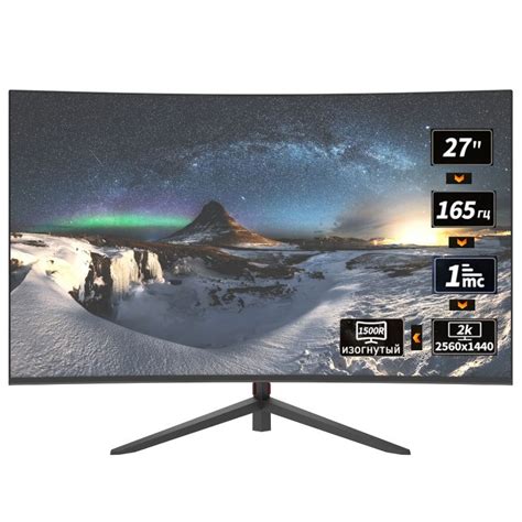 Монитор 2K 165 гц игровой изогнутый 1500R без рамки 27" - купить по ...